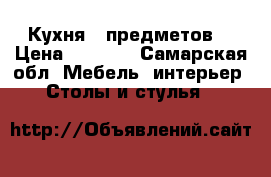 Кухня 5 предметов  › Цена ­ 1 800 - Самарская обл. Мебель, интерьер » Столы и стулья   